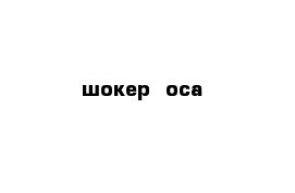 шокер  оса